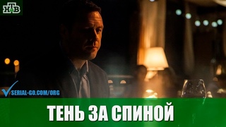 смотреть онлайн Тень за спиной 2019 - 10, 11, 12 серия бесплатно