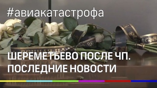 Аэропорт Шереметьево после ЧП со сгоревшим самолётом “Аэрофлота“: последние новости