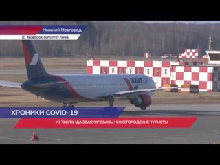 Нижегородские туристы эвакуированы из Таиланда