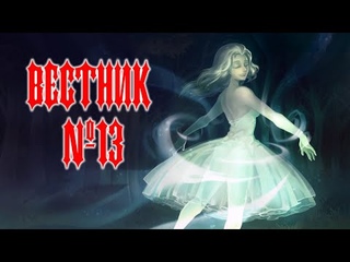 Вестник №13. О чём писать в посте