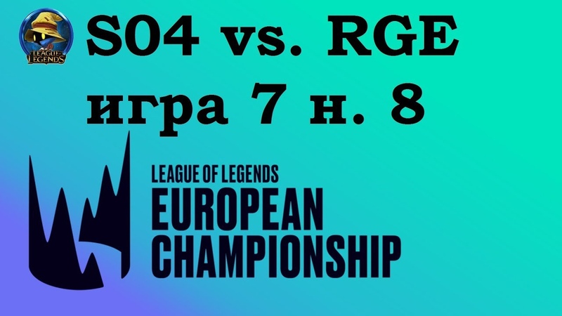 S04 vs. RGE, Week 8 LEC Summer 2019, Чемпионат Европы LCS EU, Shalke 04