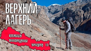 Непал  Вокруг Аннапурны, день 12. Через Торонг Педи в Хай Кемп