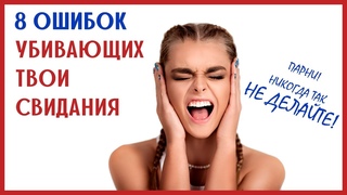 ОШИБКИ НА СВИДАНИИ С ДЕВУШКОЙ - Как избежать фатальных провалов? [0+]
