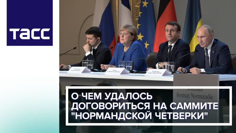 О чем удалось договориться на саммите нормандской