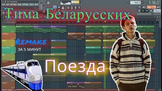 Тима Белорусских - Поезда  | Бит в стиле | За 6 минут | Remake | FL Studio 12 | #ИзиБит |