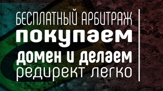 Арбитраж 2019. Покупка домена. Редирект
