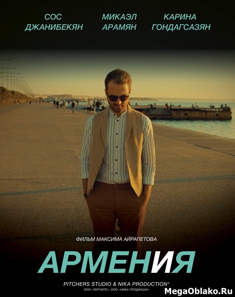 АРМЕН и Я (2018/WEB-DL/WEB-DLRip) АРМЕН и Я (2018/WEB-DL/WEB-DLRip)