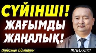 СҮЙІНШІ!  ЖАҒЫМДЫ ЖАҢАЛЫҚ!