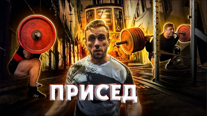 Про присед. Техника, нюансы, обучение. Как приседать много и