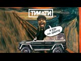 Тимати - Я еду на джипе (Вертикальное видео)