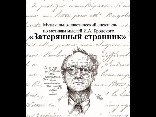 Музыкально пластический спектакль Затерянный
