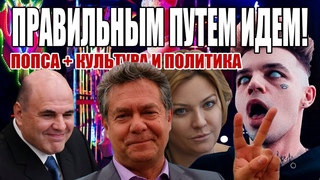Попсовая политика. Музыка Рабов