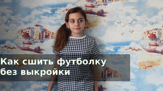 Как сшить футболку без выкройки