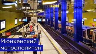 U-Bahn München: Мюнхенский метрополитен