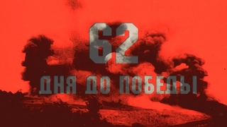 62 дня до Победы
