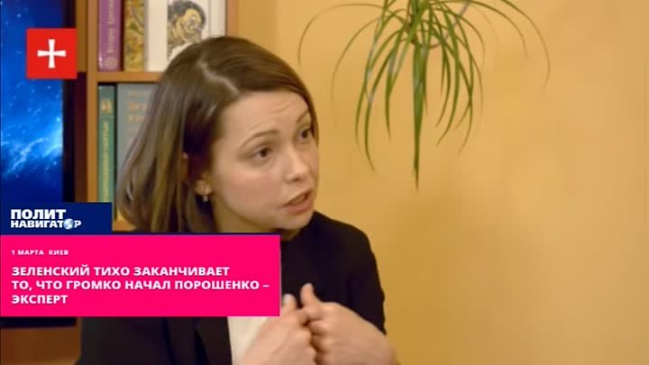 Зеленский тихо заканчивает то, что громко начал Порошенко