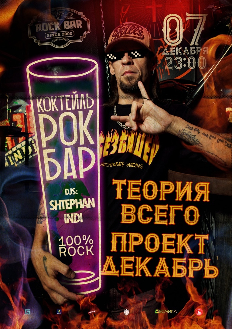 Афиша Нижний Новгород Коктейль Rock Bar / Теория Всего, Проект Декабрь
