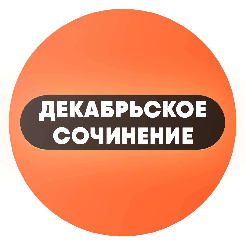 Как Начать Декабрьское Сочинение Как Начать Декабрьское Сочинение