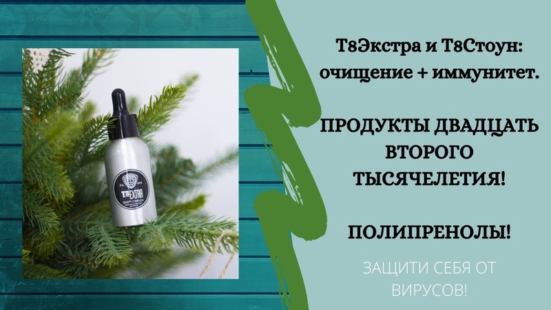 Тайга 8 экстра для гемоглобина. T8 extra. Полипренолы пихты тайга 8. Тайга 8 экстра. Тайга 8 экстра.