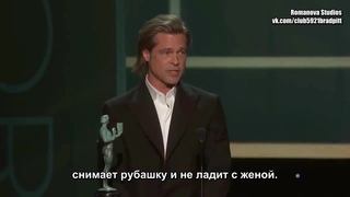 Брэд Питт и его победная речь на премии «Гильдии киноактеров» (RUS SUB)