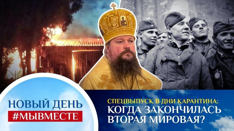 НОВЫЙ ДЕНЬ, МЫВМЕСТЕ. СПЕЦВЫПУСК В ДНИ КАРАНТИНА. КОГДА