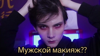 МАКИЯЖ КИБЕРПАНК ПАРНЯ