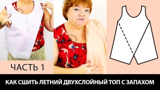 Как сшить летний двухслойный топ с запахом своими руками? Моделирование майки или блузки. Часть 1.