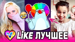 Лайки приложение. Стать популярной в лайке. Лайки популярность. Стать популярной в лайке. Какое популярное видео в лайке.