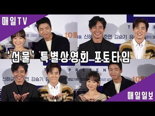 [매일TV] 영화 ’선물’(THE PRESENT) 특별상영회 포토타임