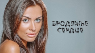 Александр Вестов - Бродяжье сердце (Audio)