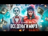 DJ Smash - Все деньги мира