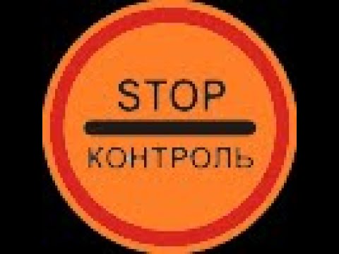 17. Что обозначает стоп контроль. Стоп контроль пдд. Что обозначает стоп контроль. Стоп контроль.