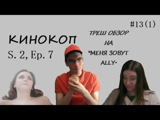 КИНОКОП - ТРЕШ ОБЗОР СЕРИАЛА МЕНЯ ЗОВУТ ALLY (1 часть)