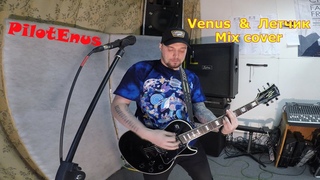 Venus & Летчик (mix cover) Pilotenus