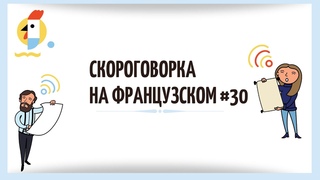 Скороговорка на французском №30: Vincent vit vingt vers  lenvers...
