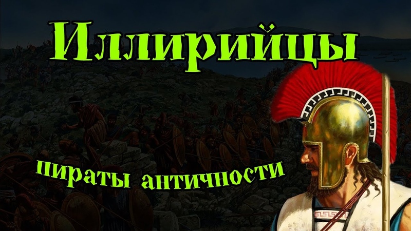 Иллирийцы. Пираты воители