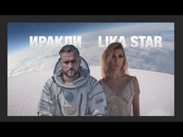 Иракли, Lika Star