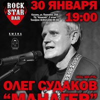 30.01 | ОЛЕГ "МАНАГЕР" СУДАКОВ | ROCKSTAR BAR 30.01 | ОЛЕГ "МАНАГЕР" СУДАКОВ | ROCKSTAR BAR