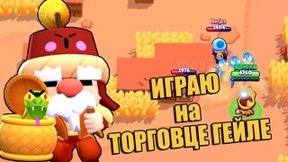 BRAWL STARS ТОРГОВЕЦ ГЭЙЛ