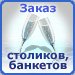 Служба заказа столиков и банкетов Ресторан.Ру