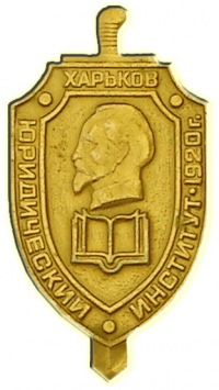 Харьковский юридический институт