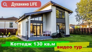 Видео тур по дому 130 кв.м. в Духанино LIFE (г.о. Истра)
