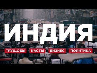 Запрещённое видео. Настоящая жизнь в Дели, Индия