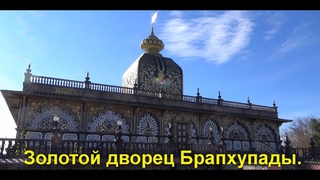 Западная Виргиния. Золотой дворец Брапхупады