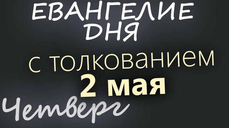 2 мая, Великий Четверг. Страстная седмица. Евангелие дня 2024 с