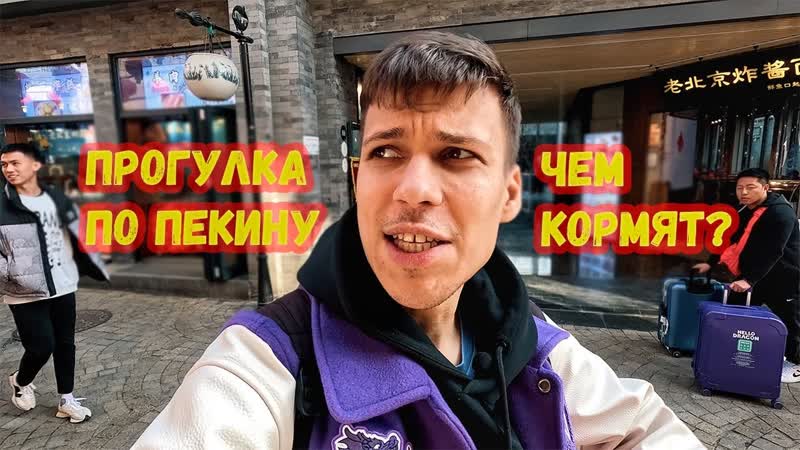 Прогулка по Пекину. Шаурма из пекинской