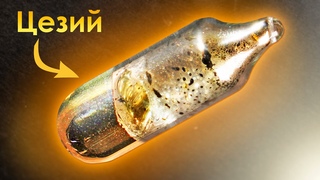 Как Получить Самый АКТИВНЫЙ МЕТАЛЛ НА ЗЕМЛЕ?