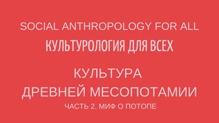 Древняя Месопотамия. Часть 2. Миф о потопе. Лекции по культурологии.