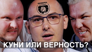 Проверка на мужика: Куни норм или нет? Кто воспитывает детей? Раздельный отпуск