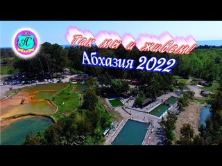 Абхазия 2021❗28 мая🌴 Кындыг Алясик И Водяной!!!!
